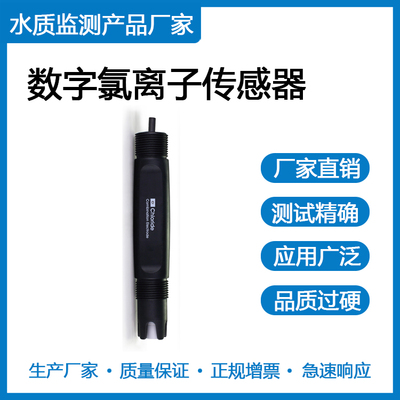 数字氯离子传感器 CS6711D