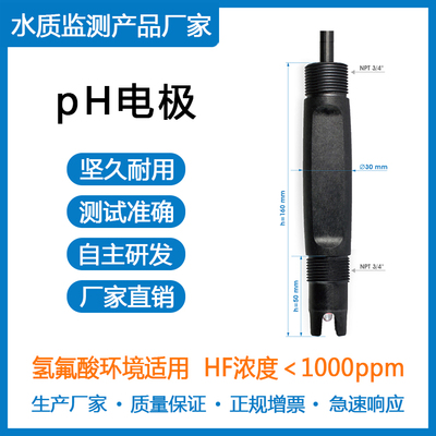 pH电极|氢氟酸环境适用   HF浓度＜1000ppm