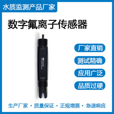 数字氟离子传感器 CS6710D