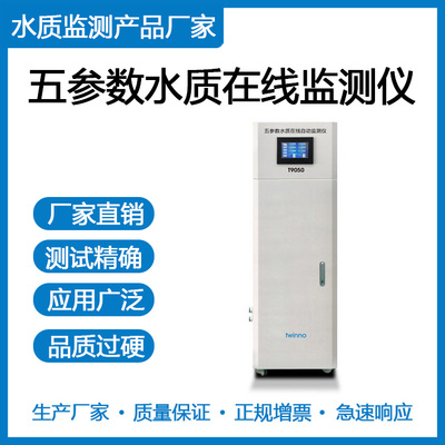 T9050五参数水质在线监测仪（机柜式）|适合河道湖泊|地表水站|水库水|CCEP认证