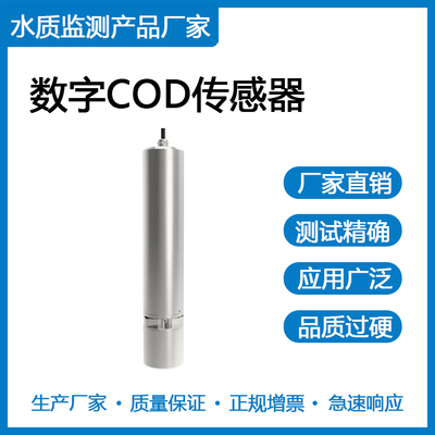 数字COD传感器 CS6600D