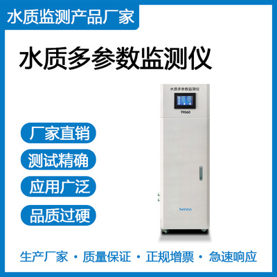 T9060型水质多参数监测仪（适合自来水|直饮水|泳池水|管网水|二次供水）